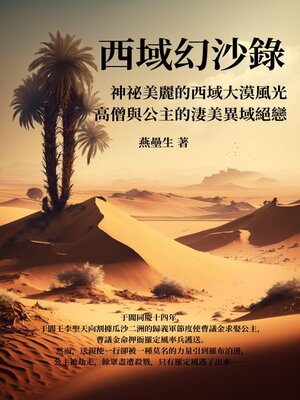 cover image of 西域幻沙錄